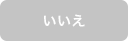 いいえ